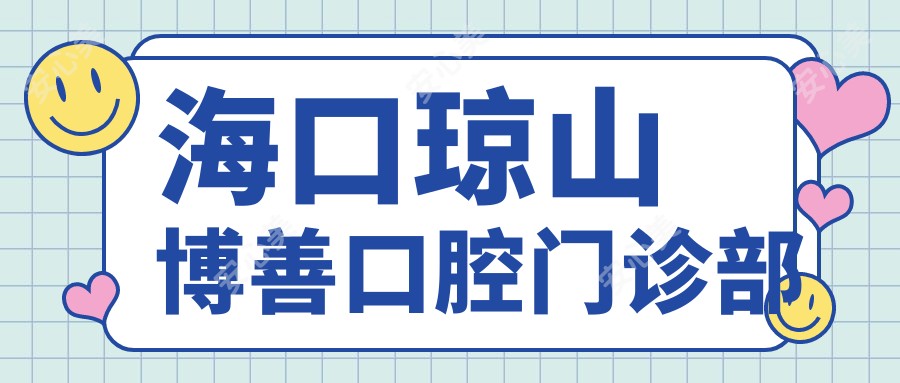海口琼山博善口腔门诊部