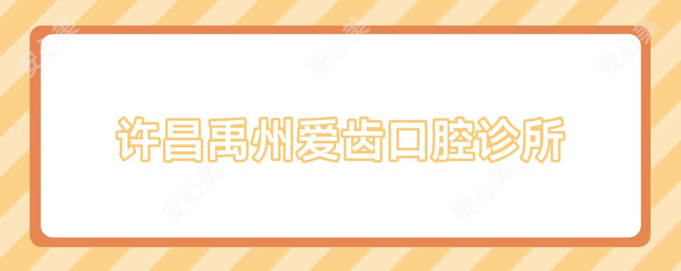 许昌禹州爱齿口腔诊所