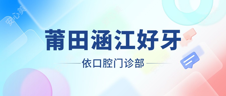 莆田涵江好牙依口腔门诊部