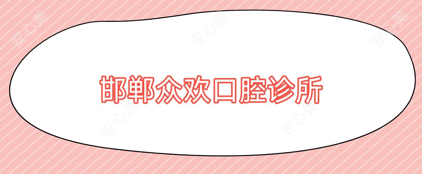 邯郸众欢口腔诊所