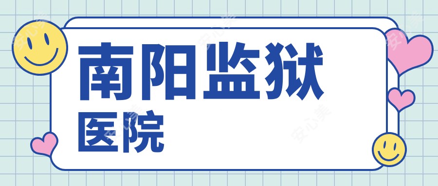 南阳监狱医院