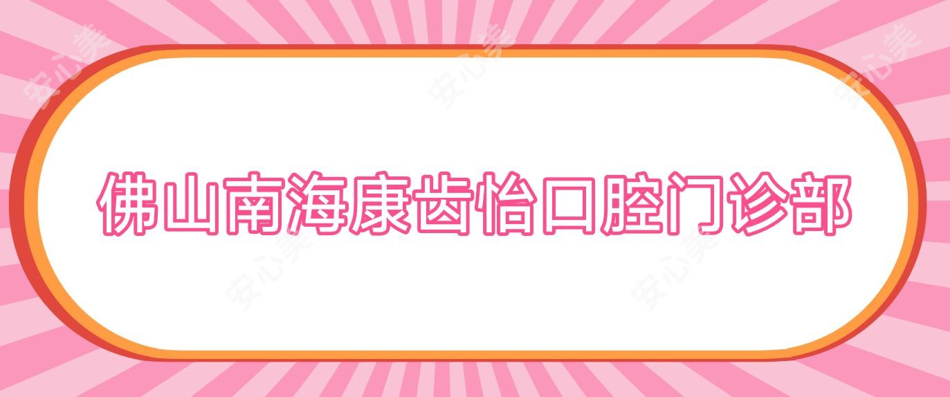 佛山南海康齿怡口腔门诊部