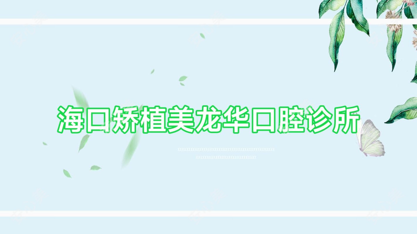 海口矫植美龙华口腔诊所