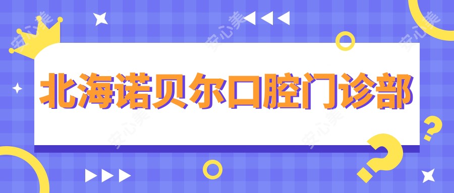 北海诺贝尔口腔门诊部