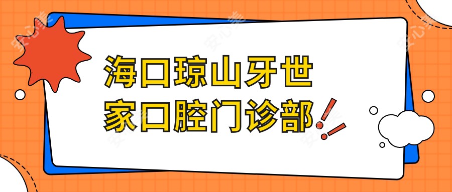 海口琼山牙世家口腔门诊部