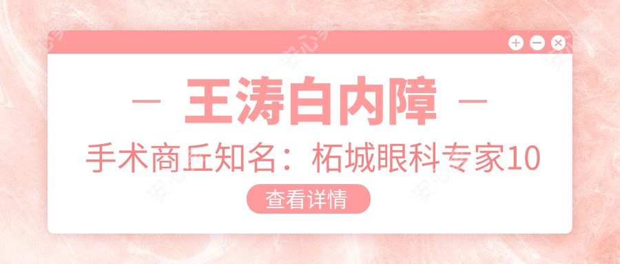 王涛白内障手术商丘有名:柘城眼科医生10年经验+超精细切口技术