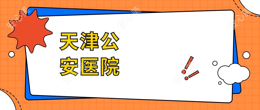天津公安医院