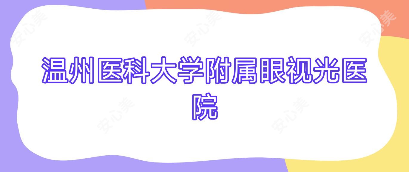 温州医科大学附属眼视光医院