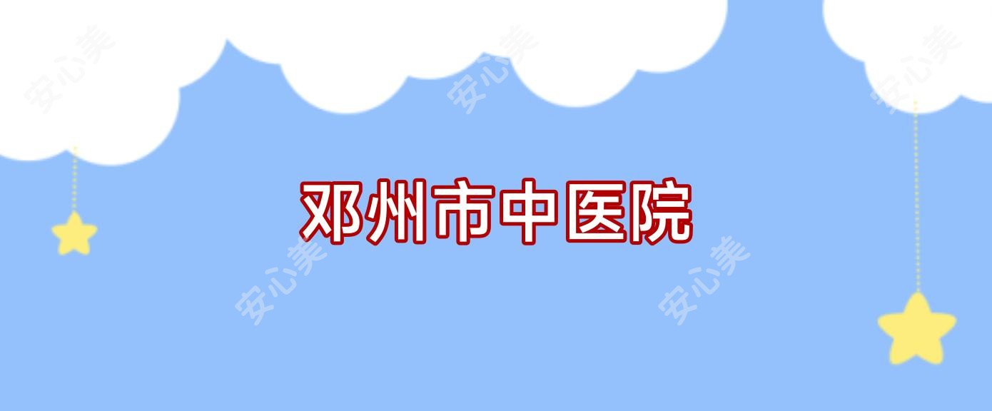 邓州市中医院