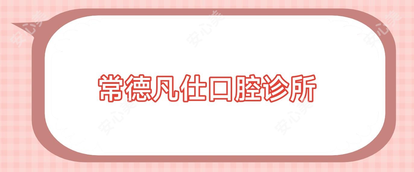 常德凡仕口腔诊所
