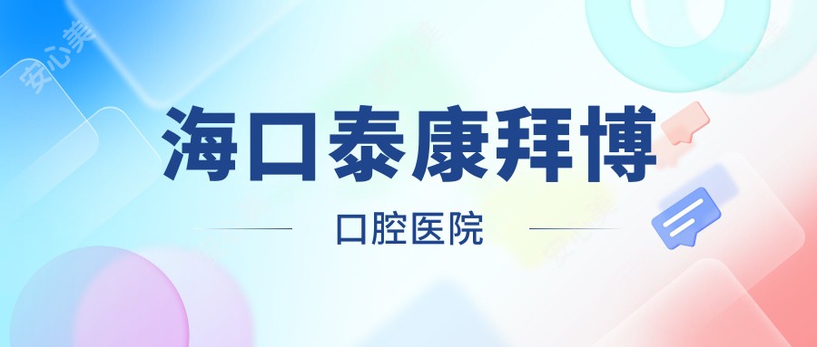 海口泰康拜博口腔医院