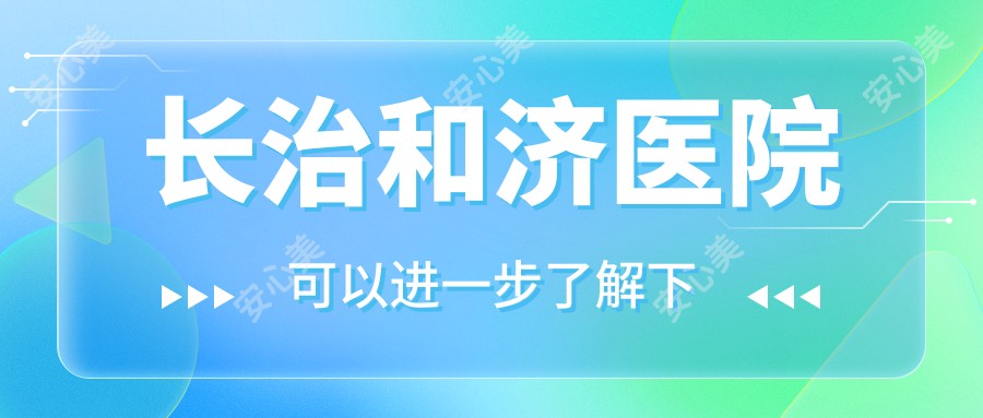 长治和济医院