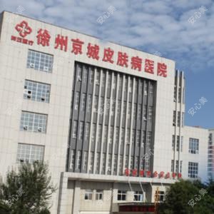 徐州京城皮肤医院医疗美容