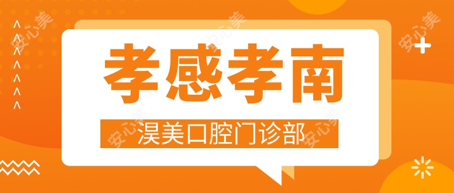 孝感孝南淏美口腔门诊部