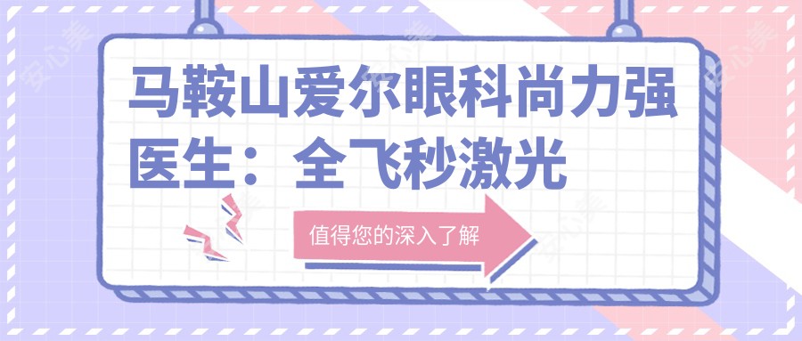 马鞍山爱尔眼科尚力强医生:全飞秒激光手术医生与屈光技术解析