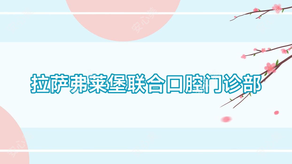 拉萨弗莱堡联合口腔门诊部