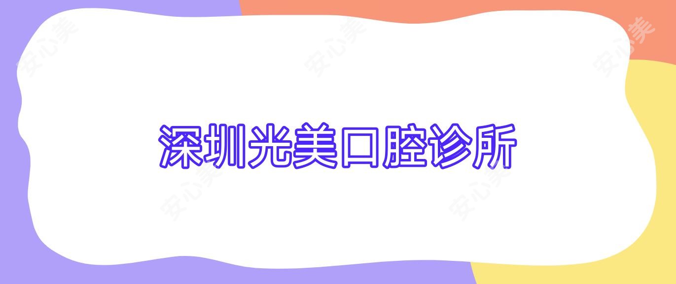 深圳光美口腔诊所