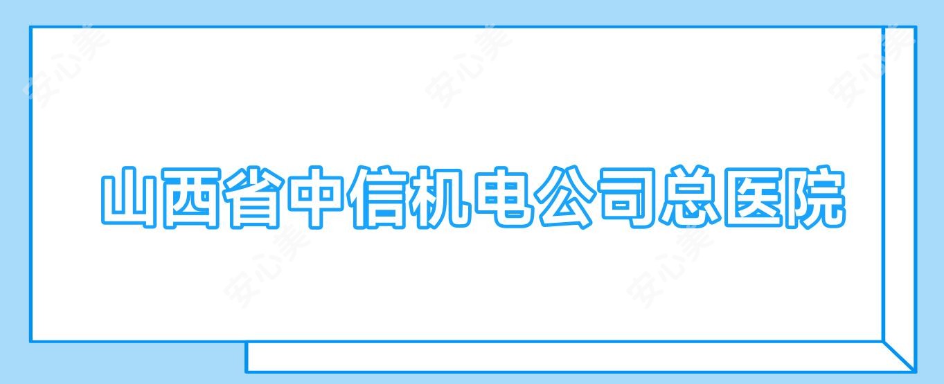 山西省中信机电公司总医院