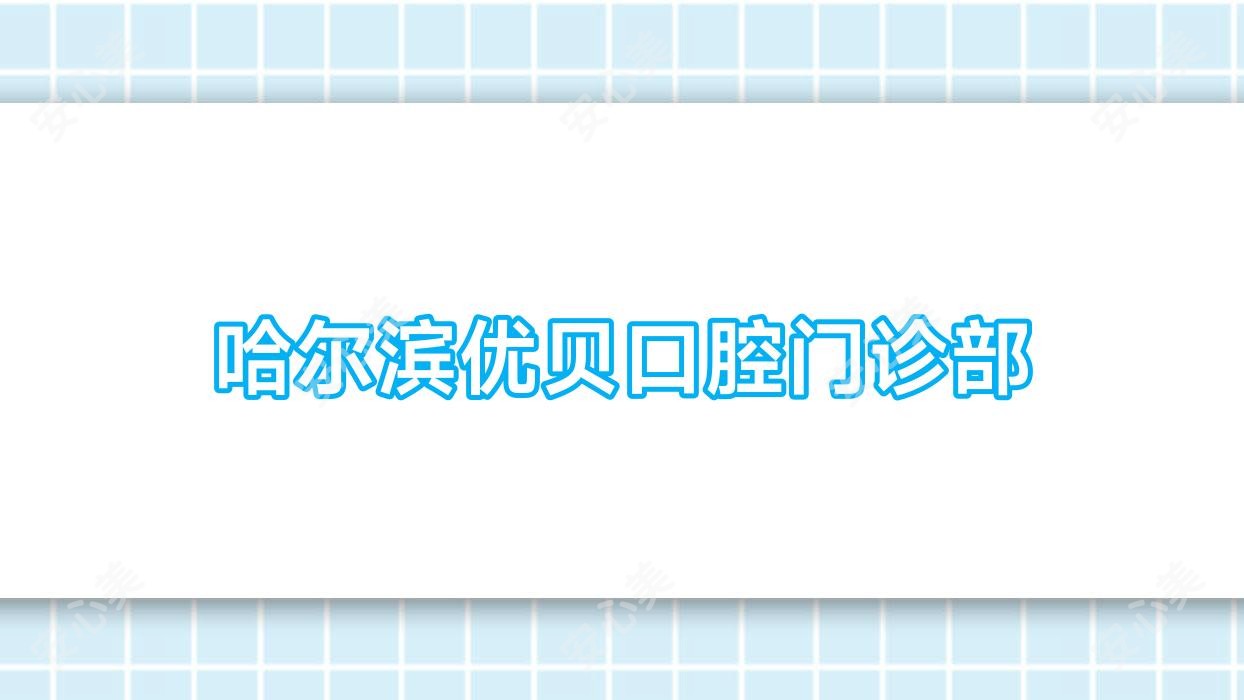 哈尔滨优贝口腔门诊部