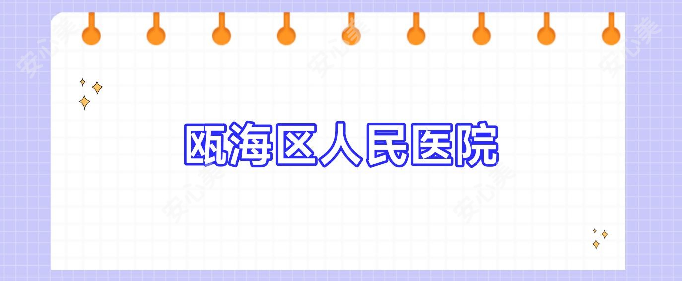 瓯海区人民医院