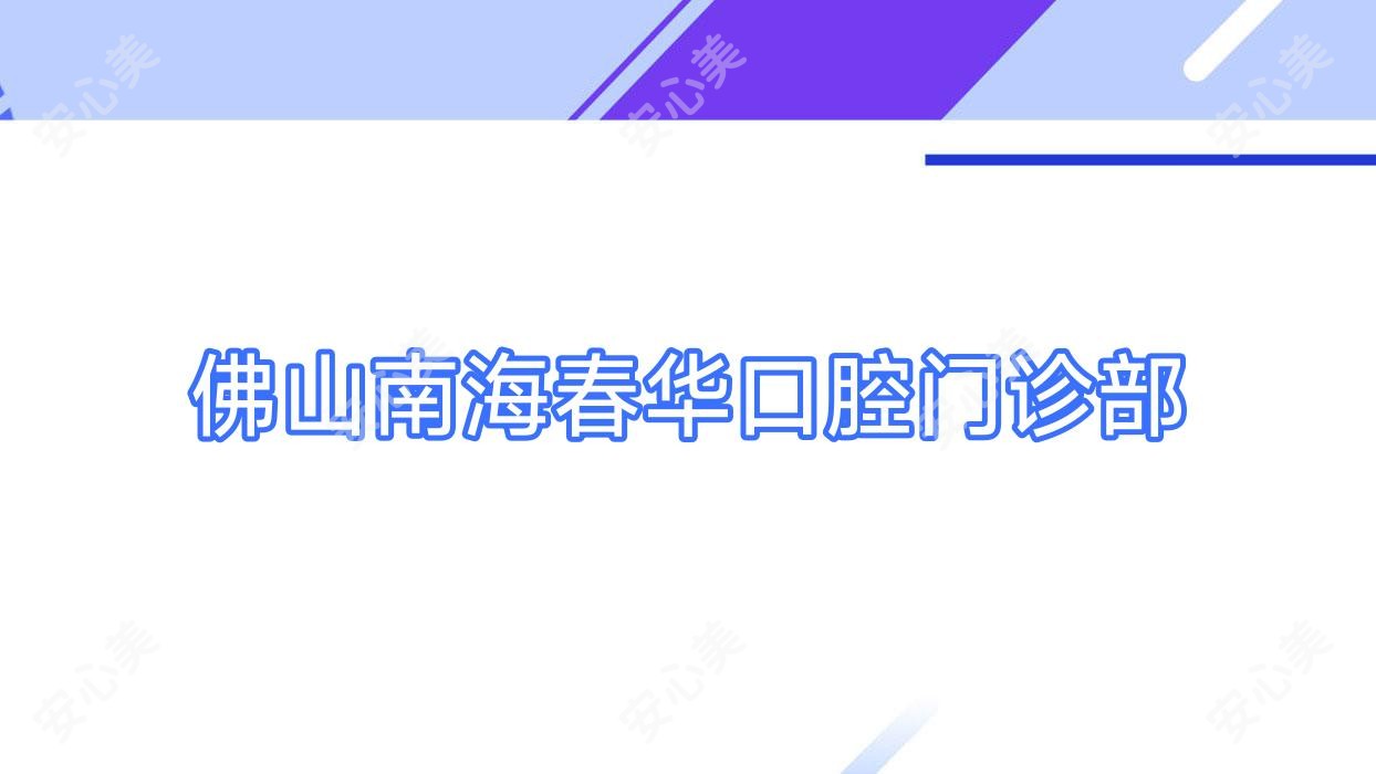 佛山南海春华口腔门诊部