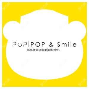 POP&Smile泡泡·微笑轻医美