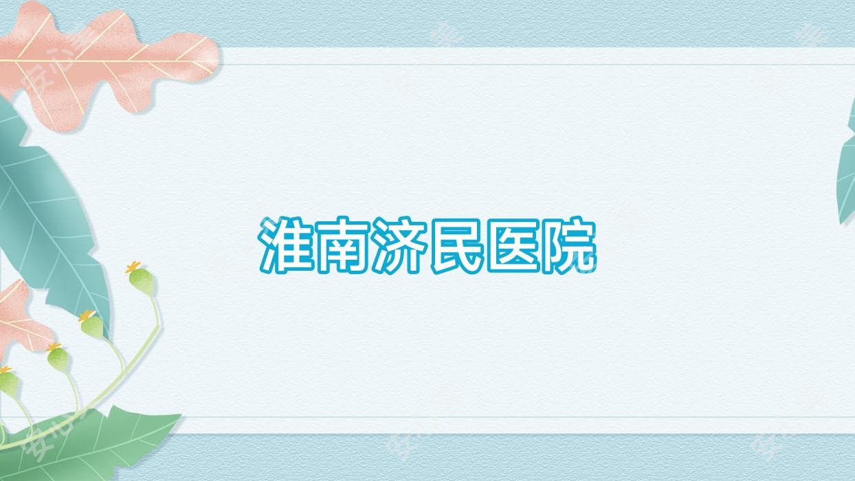 淮南济民医院