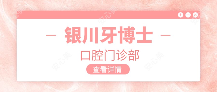 银川牙博士口腔门诊部