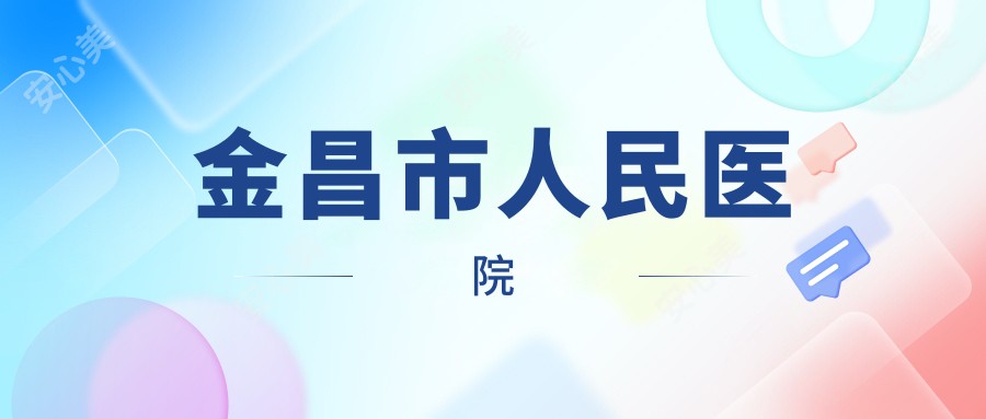 金昌市人民医院