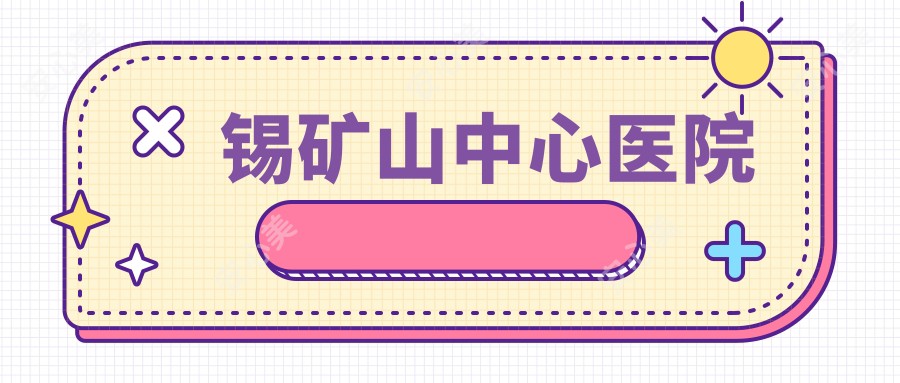 锡矿山中心医院