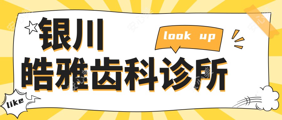 银川皓雅齿科诊所