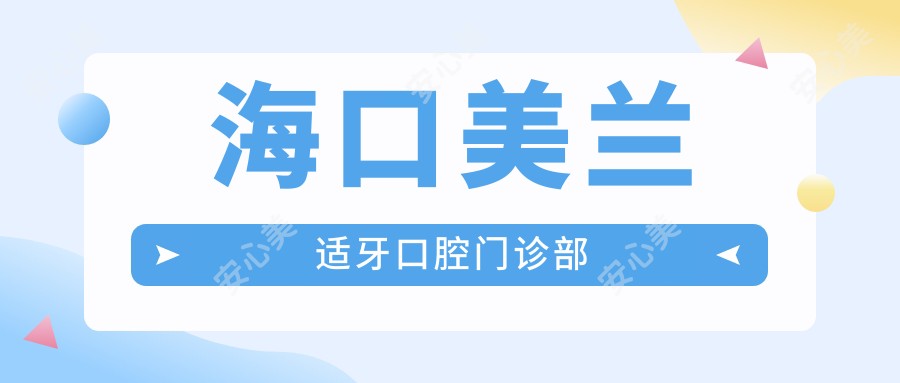海口美兰适牙口腔门诊部