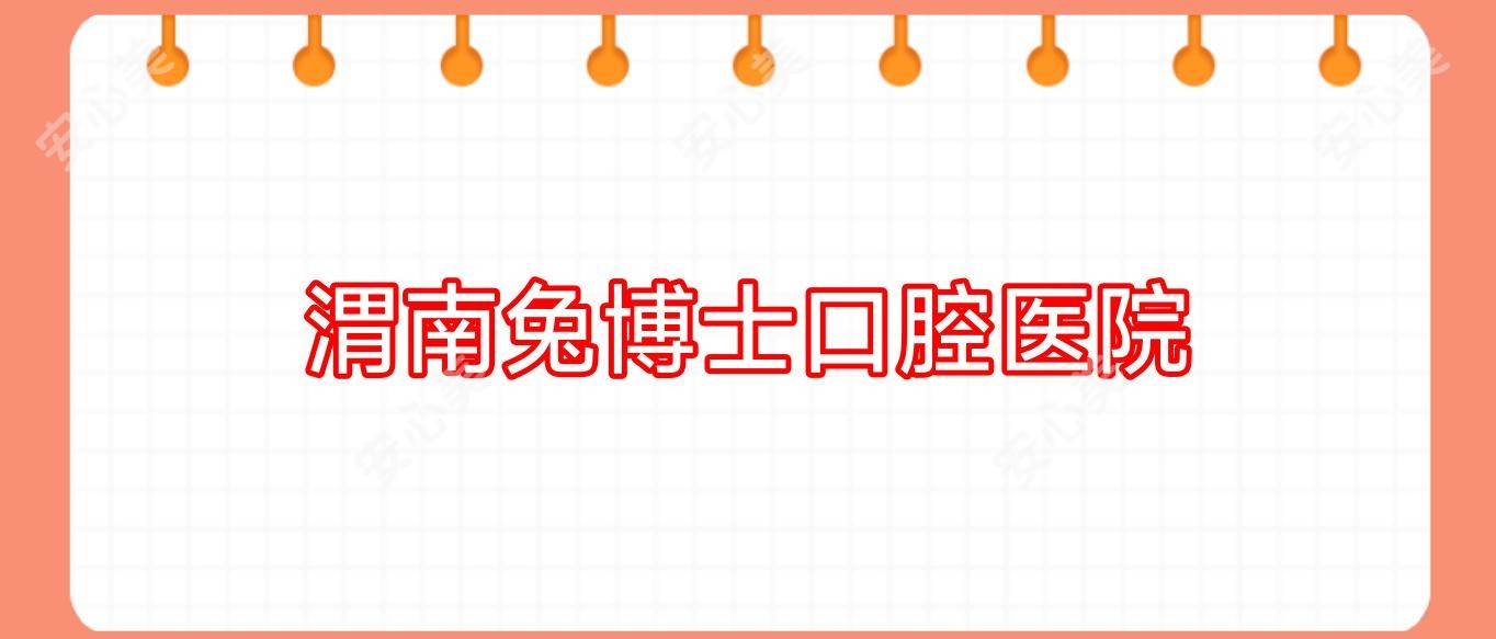 渭南兔博士口腔医院