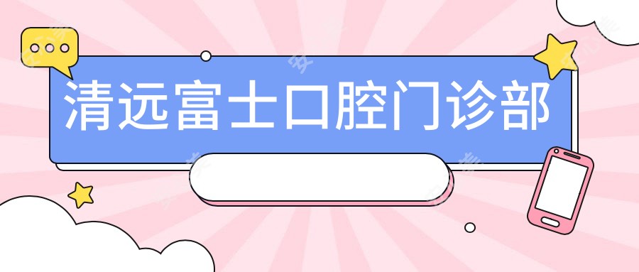 清远富士口腔门诊部