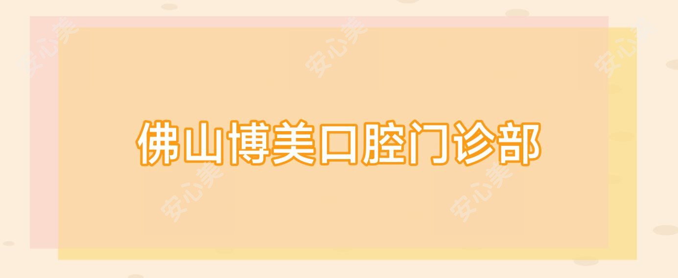 佛山博美口腔门诊部