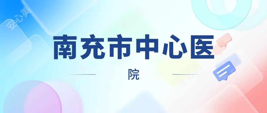 南充市中心医院