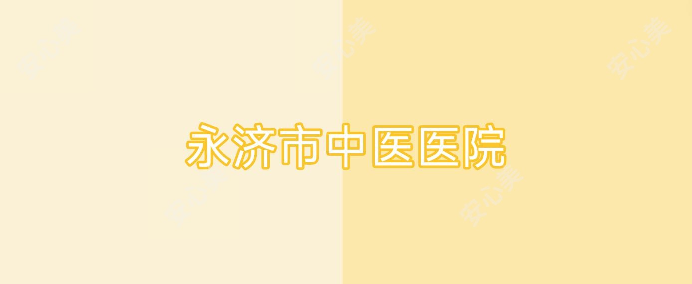 永济市中医医院