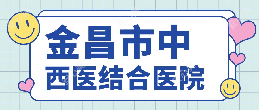 金昌市中西医结合医院