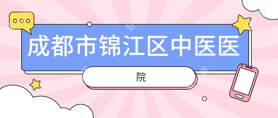 成都市锦江区中医医院