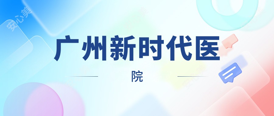 广州新时代医院