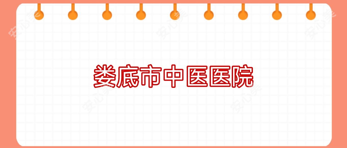 娄底市中医医院