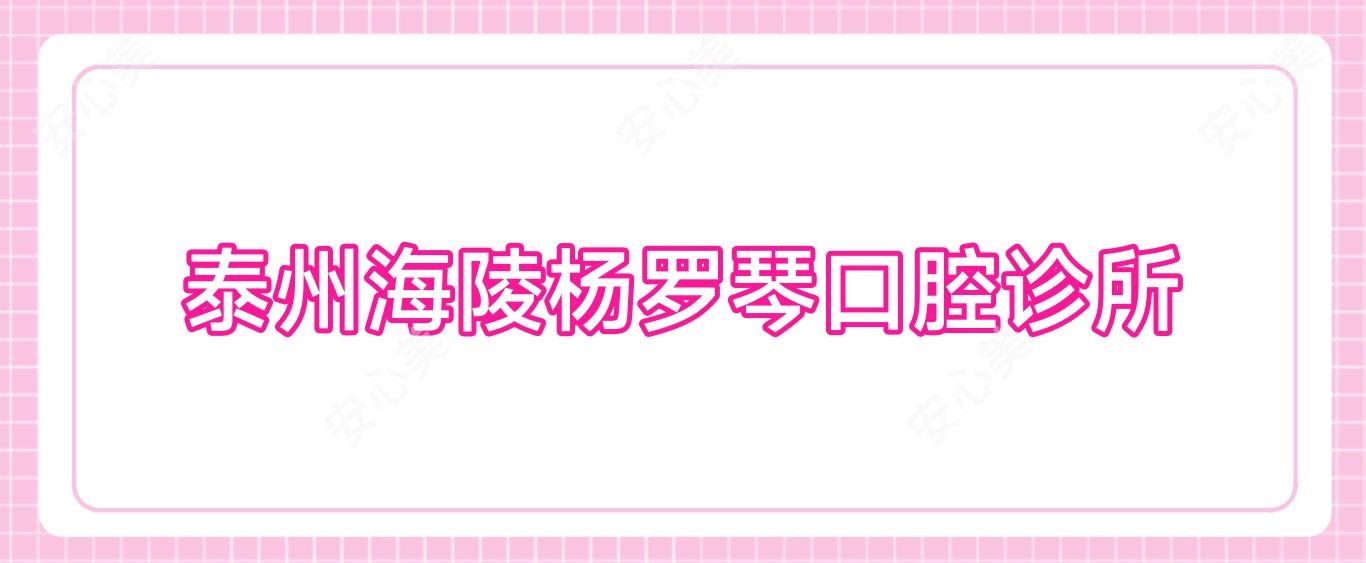 泰州海陵杨罗琴口腔诊所