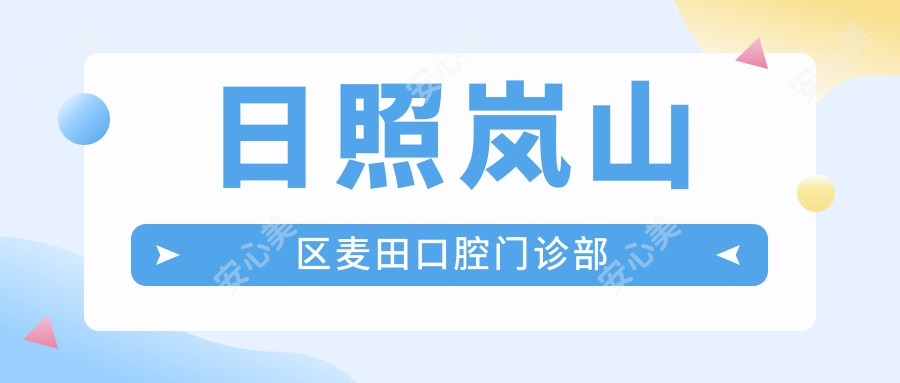 日照岚山区麦田口腔门诊部