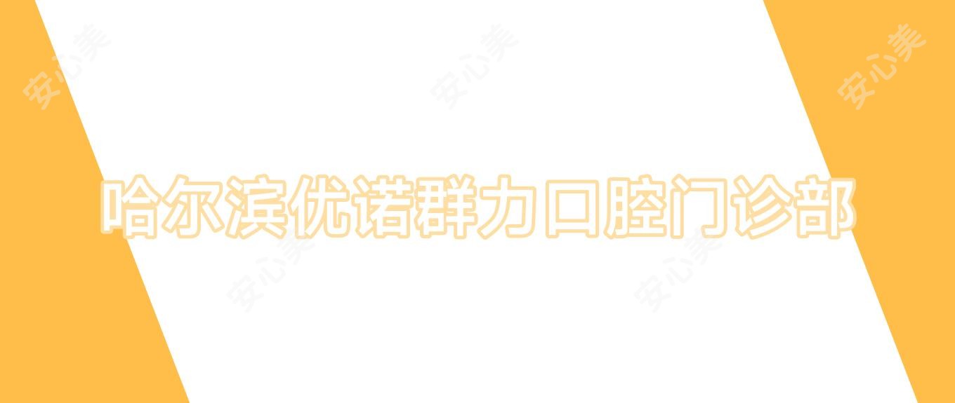 哈尔滨优诺群力口腔门诊部