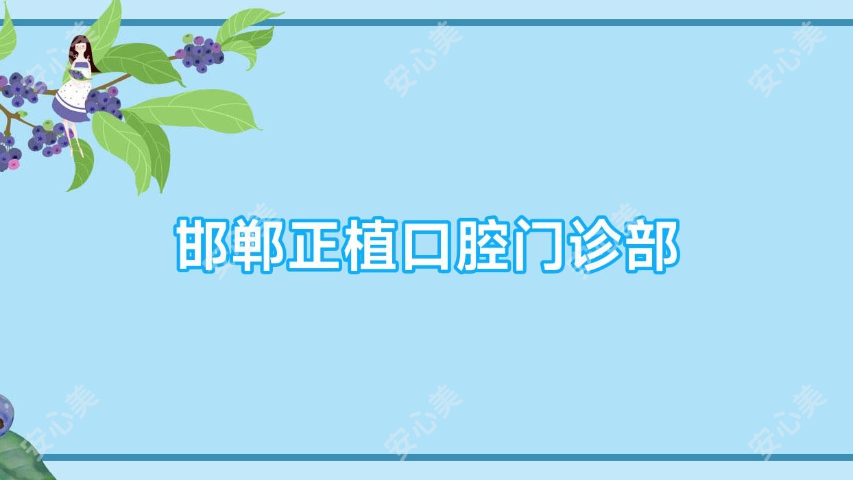邯郸正植口腔门诊部