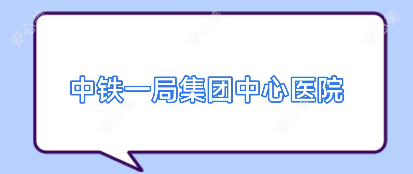 中铁一局集团中心医院