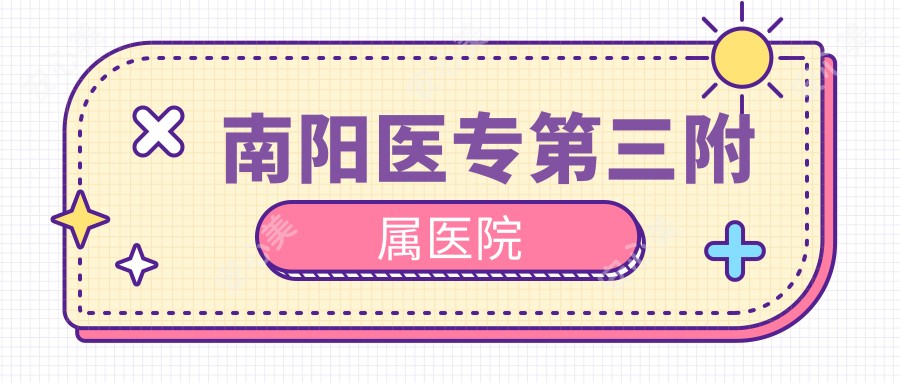 南阳医专第三附属医院