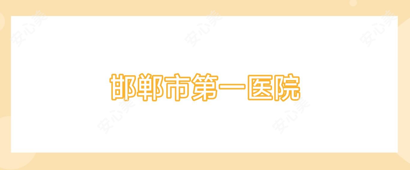 邯郸市一医院