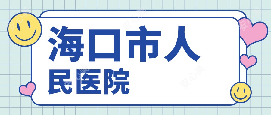 海口市人民医院