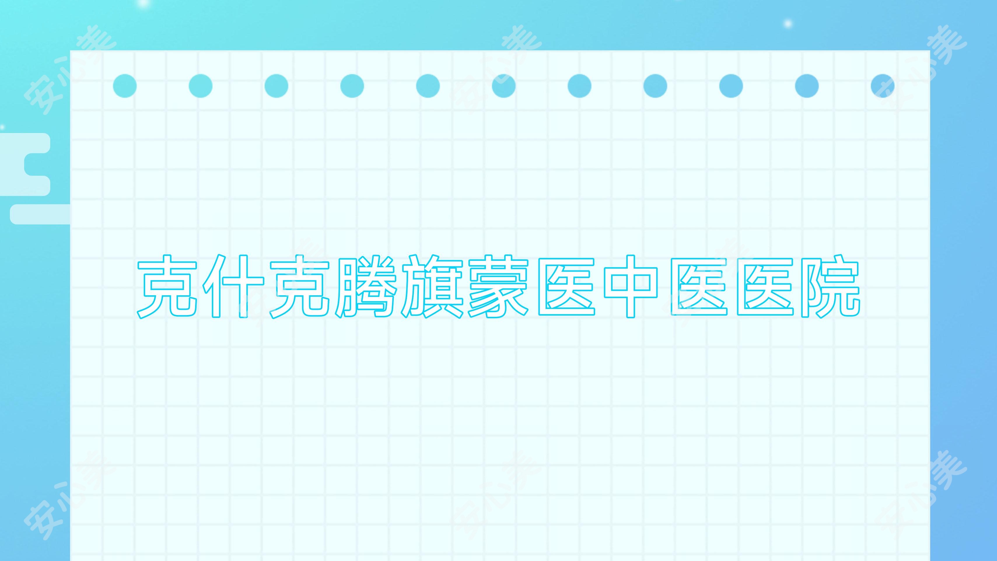 克什克腾旗蒙医中医医院
